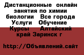 Дистанционные (онлайн) занятия по химии, биологии - Все города Услуги » Обучение. Курсы   . Алтайский край,Заринск г.